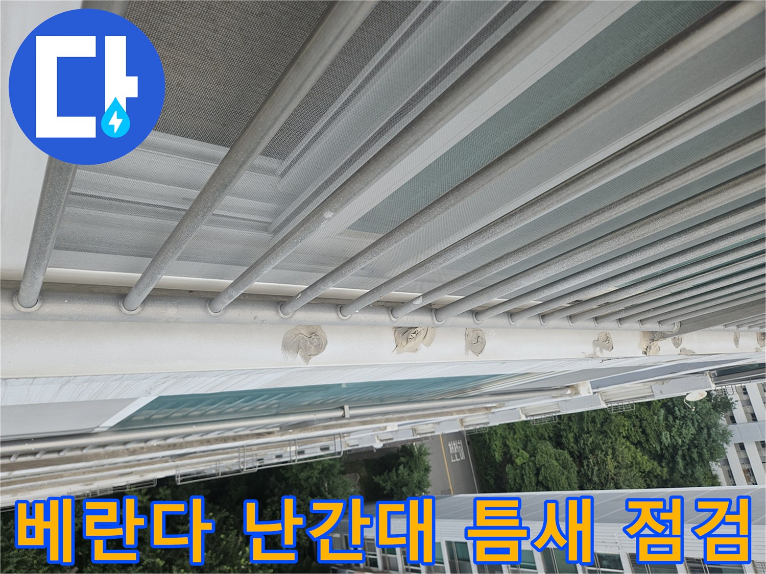 분당 정자동 아파트 베란다 외부 난간대 고정 부위의 실란트 노후 상태 확인