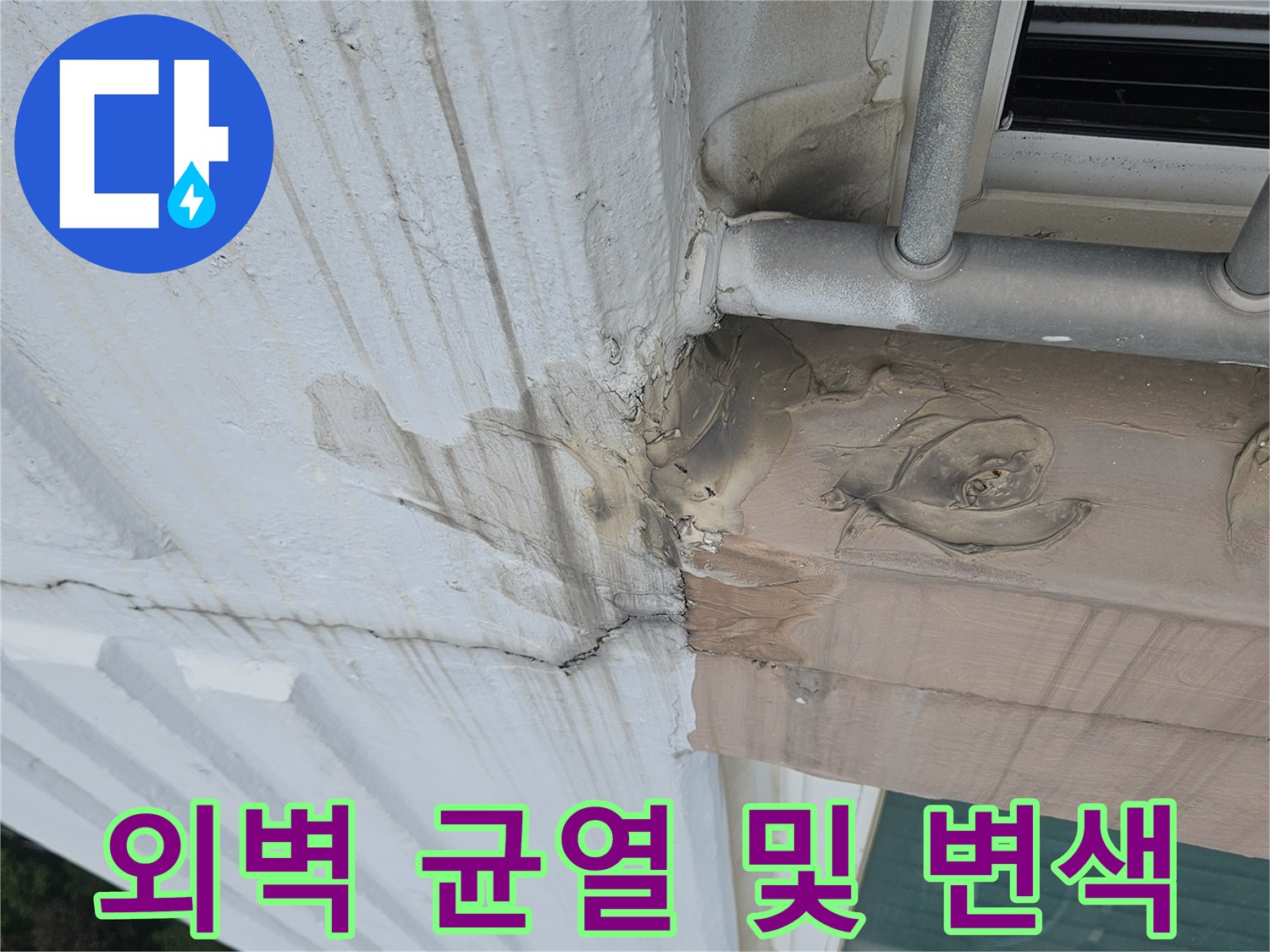 분당 정자동 현장-외벽 크랙 사이로 스며든 빗물 흔적