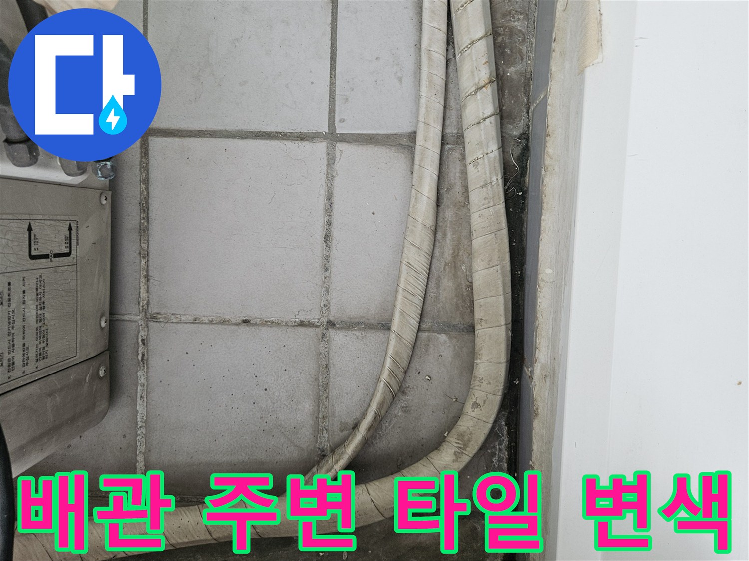 분당 현장의 우수관 배관과 습기가 스며든 타일 벽면 상세 사진