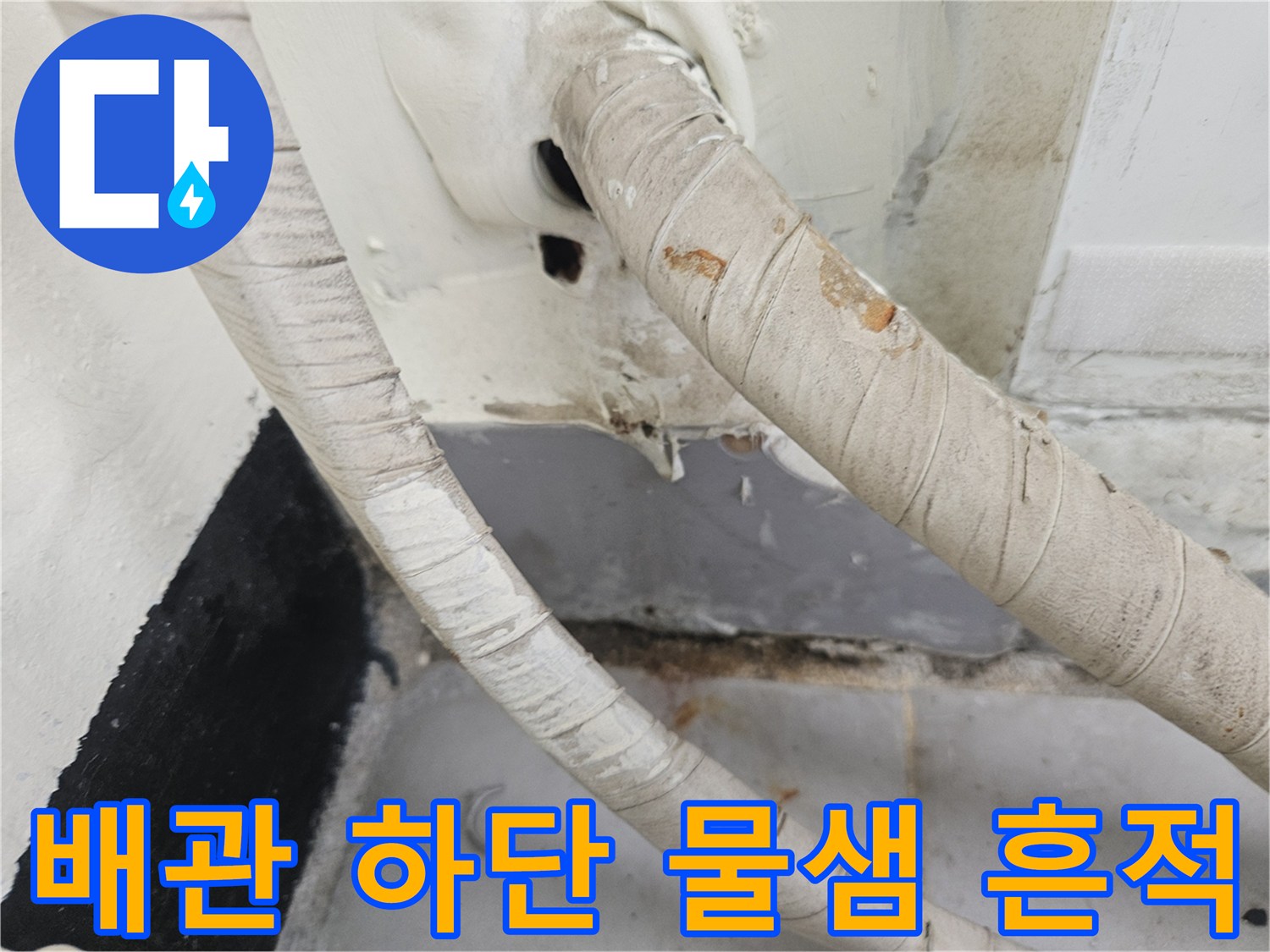 습기가-머문-배관-및-벽면-경계부