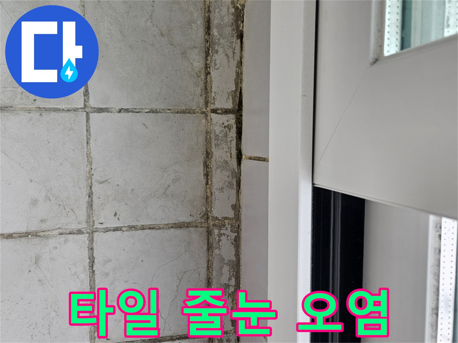 습기로-인해-어둡게-변한-타일-줄눈-부위