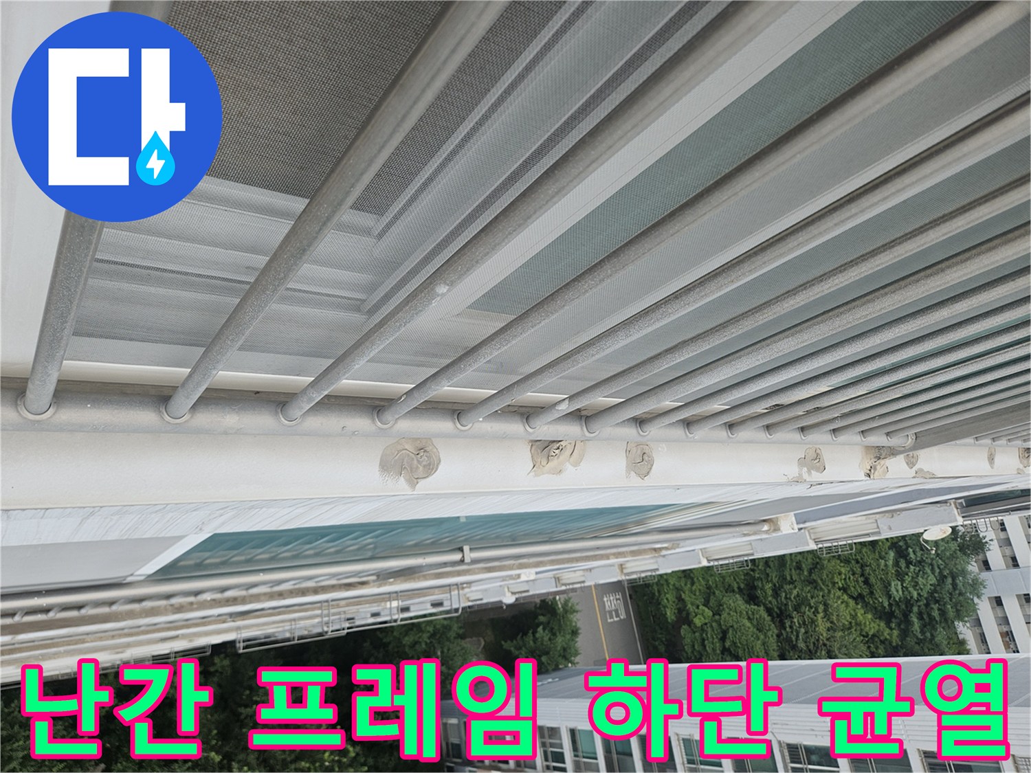 외부 난간 지지대와 벽면 사이의 벌어진 간격
