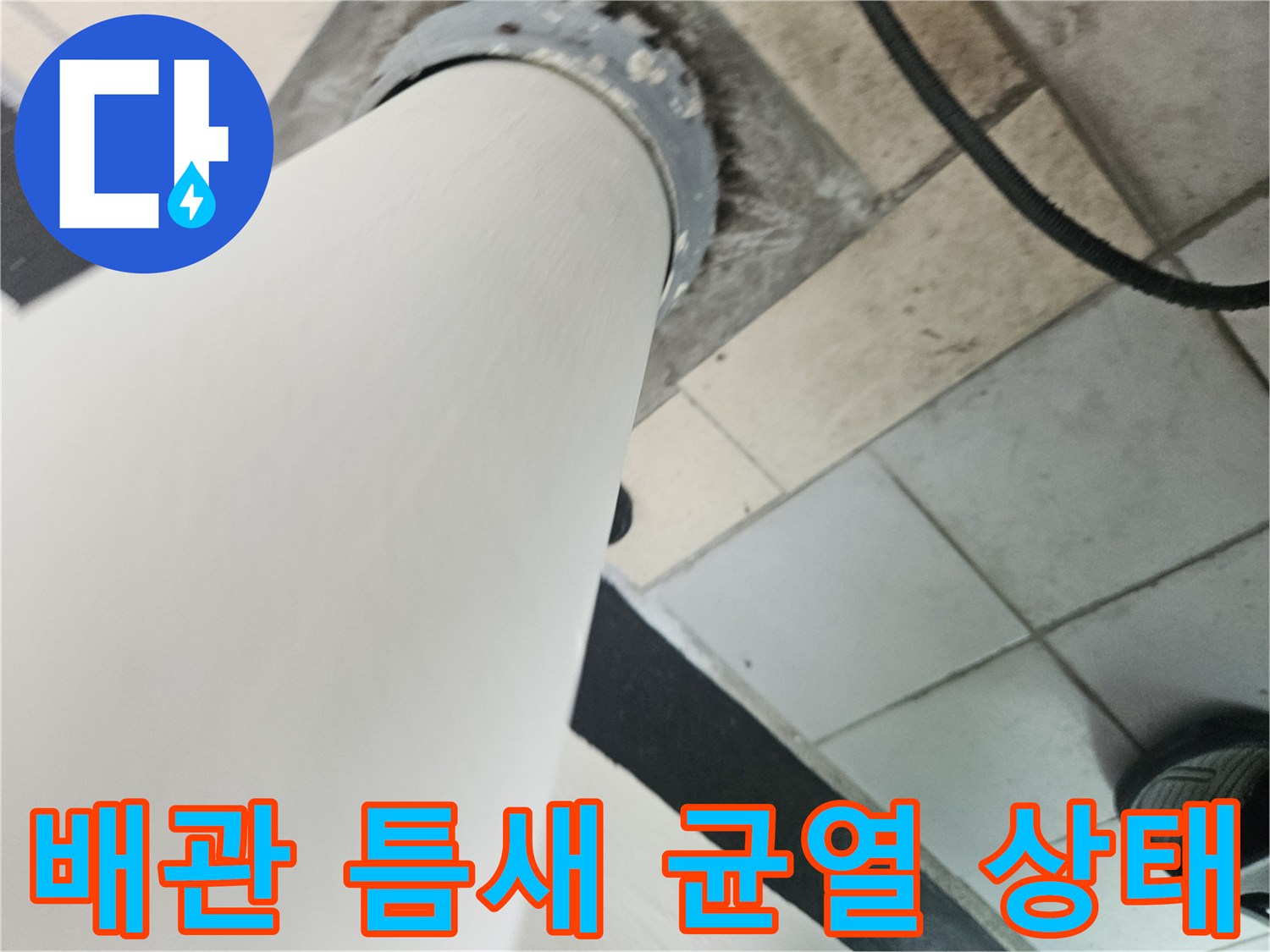 우수관 배관 주변 타일 사이의 벌어진 틈과 노후된 마감 부위입니다.