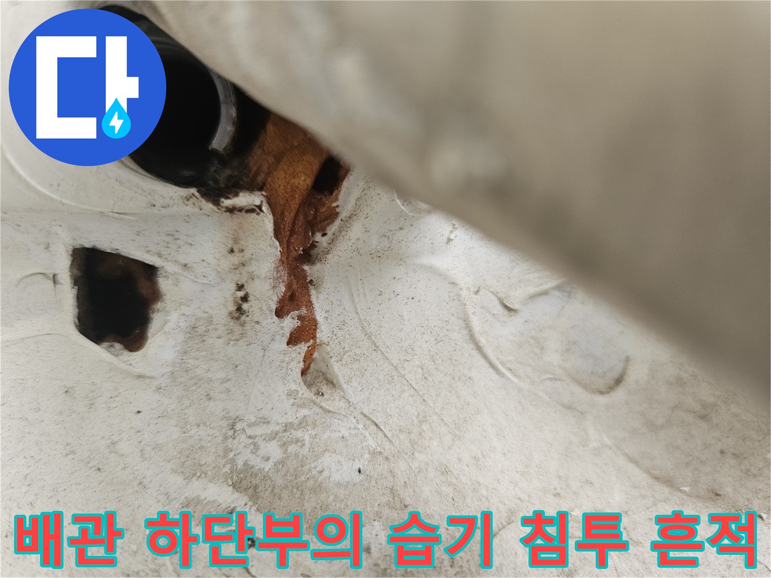 우수관-배관-하단-벽면의-갈색-물자국과-오염-상태