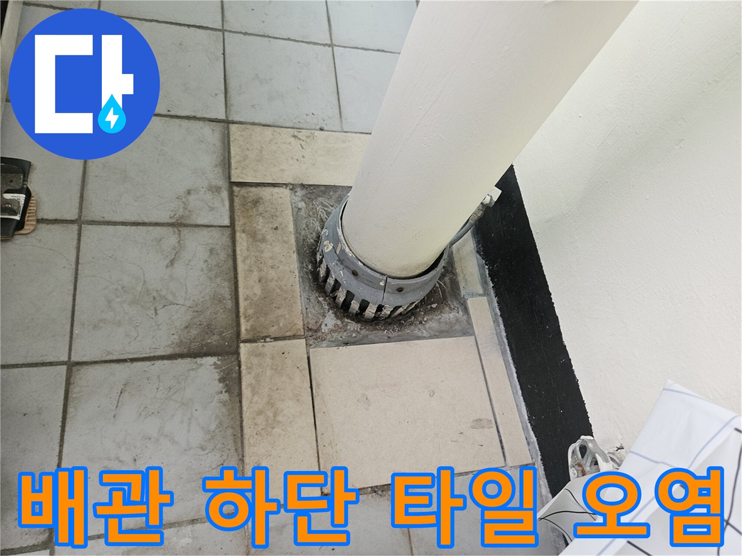 정자동 아파트 베란다-우수관 주변 타일 변색 및 습기 흔적