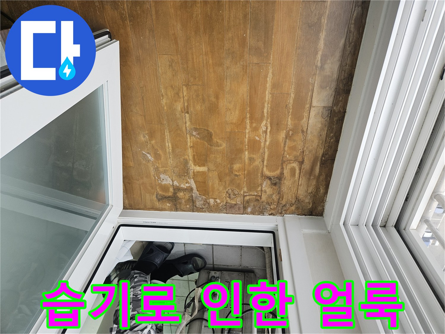 정자동 현장 사진-물기가 스며들어 어둡게 변한 베란다 바닥면