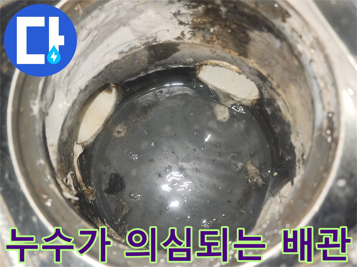 물샘 흔적이 뚜렷한 배관 연결 부위의 모습