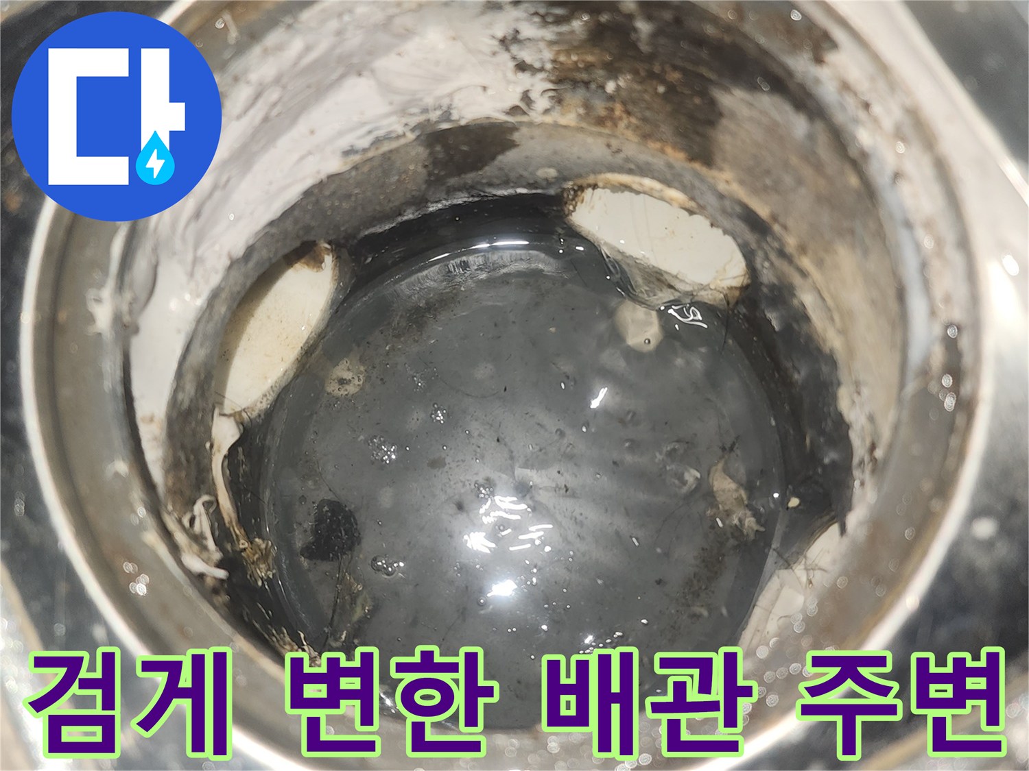 물샘으로 인해 검게 변색된 배관 주변의 모습