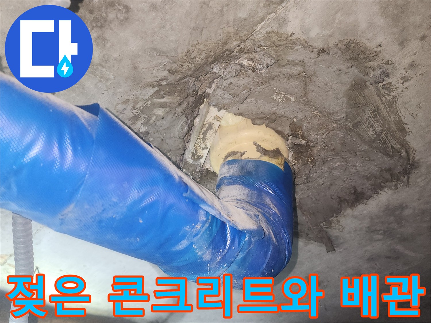 배관 보온재 주변-습기로 인해 젖어 있는 콘크리트 벽면 상태