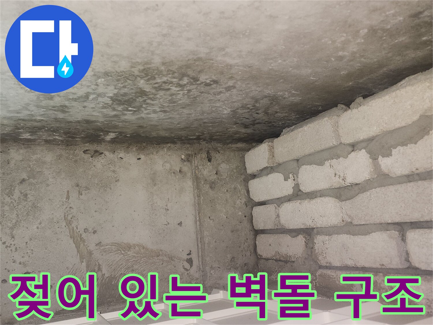 습기를 머금은 벽돌벽-누수로 인해 변색된 내부 마감재