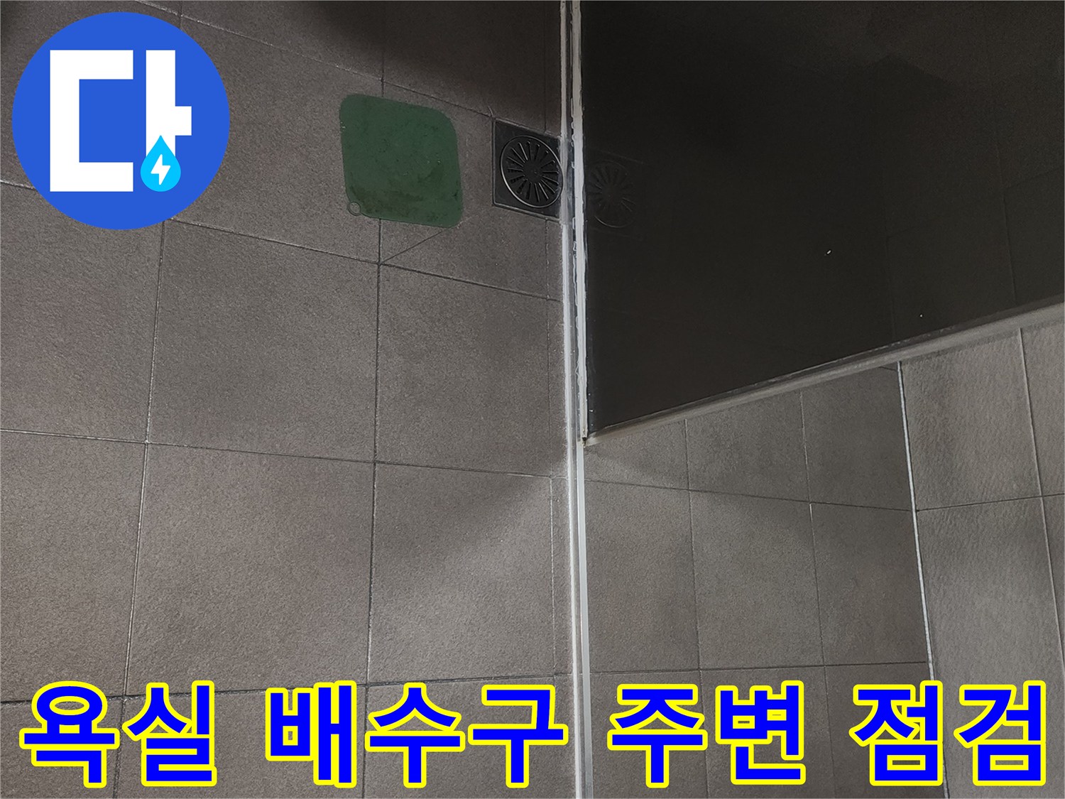 안양 욕실 현장-배수구와 타일 접합부 누수 여부 확인 중