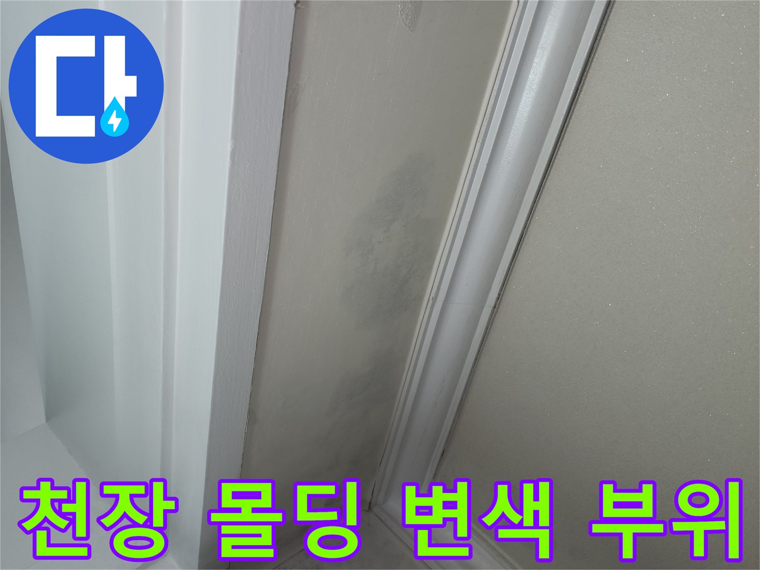 천장과 벽면 경계에 나타난 어두운 색조의 누수 흔적