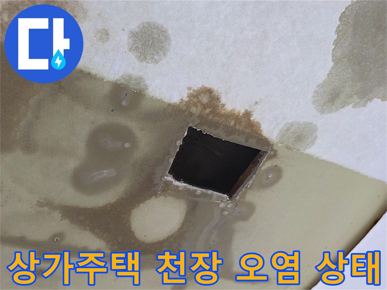 누수로 인해 오염된-상가주택 천장 마감재