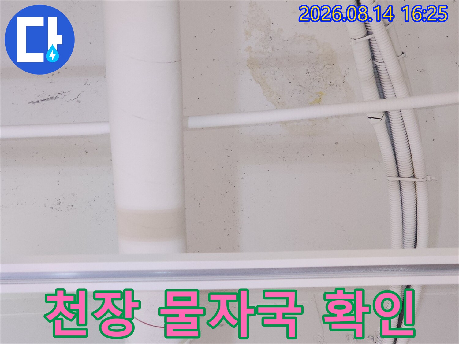 배관 아래쪽으로 번진 천장 누수 오염 흔적