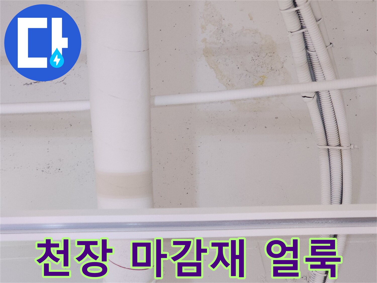 배관-주변에-발생한-천장-마감재-변색-부위