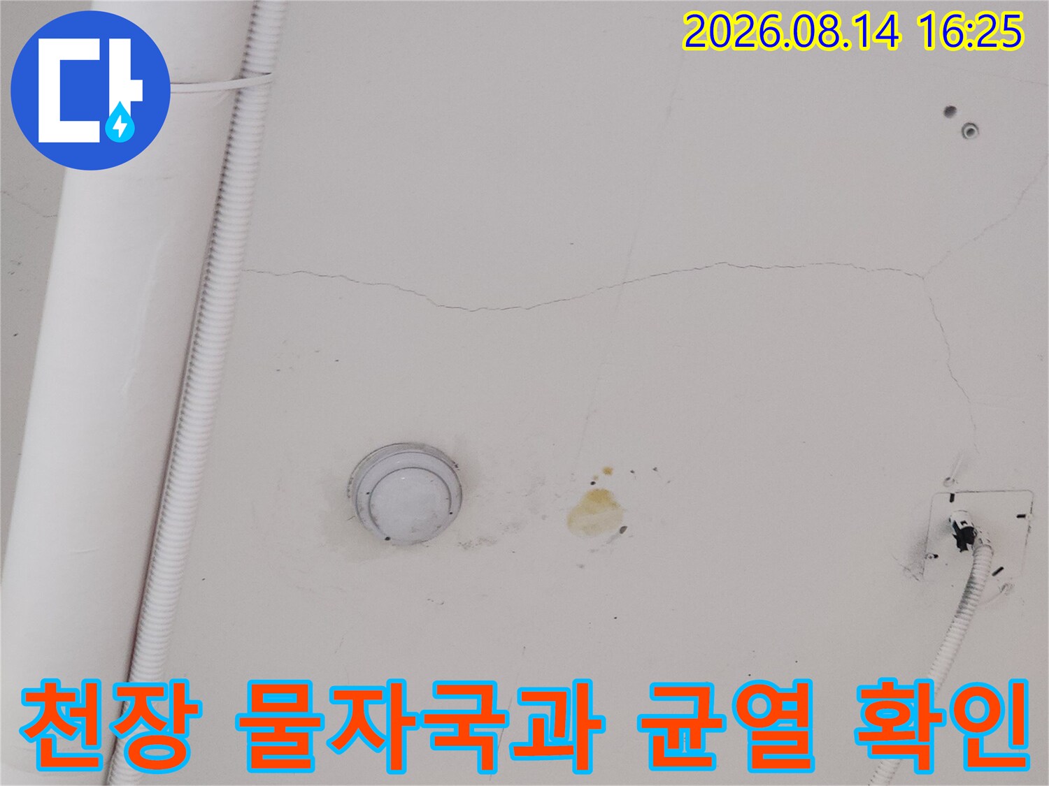 식당 아래층 천장에 발생한-노란색 물 얼룩 및 균열 상태