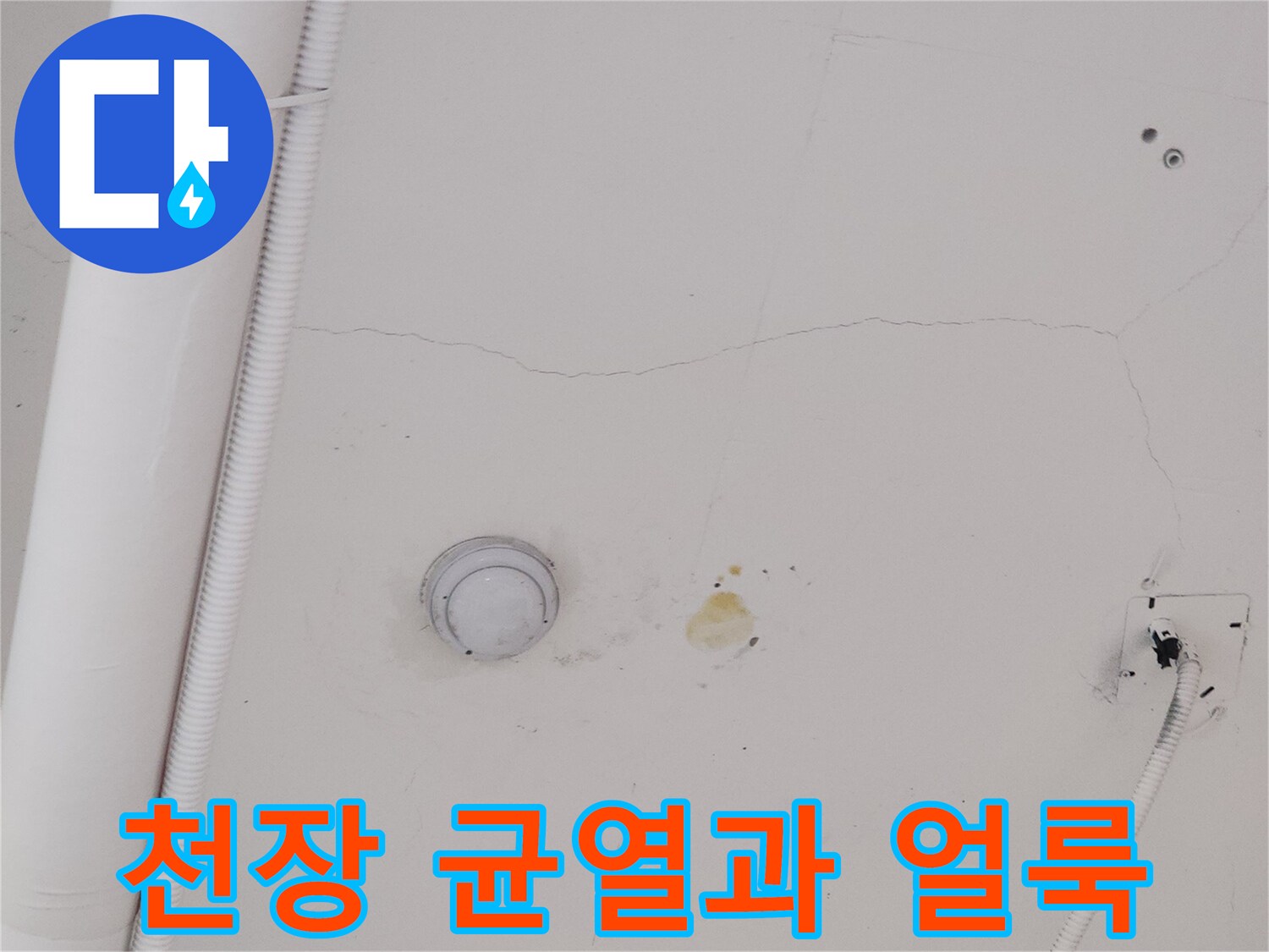 지축동 상가-천장 균열 및 누수 흔적