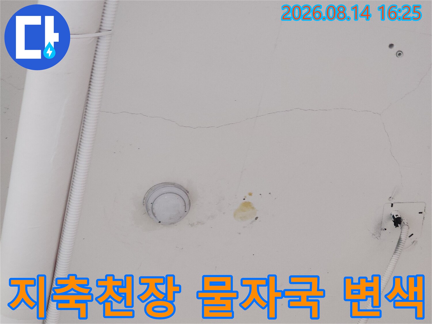 지축동 상가 천장의 누수 흔적과 노란 변색 부위