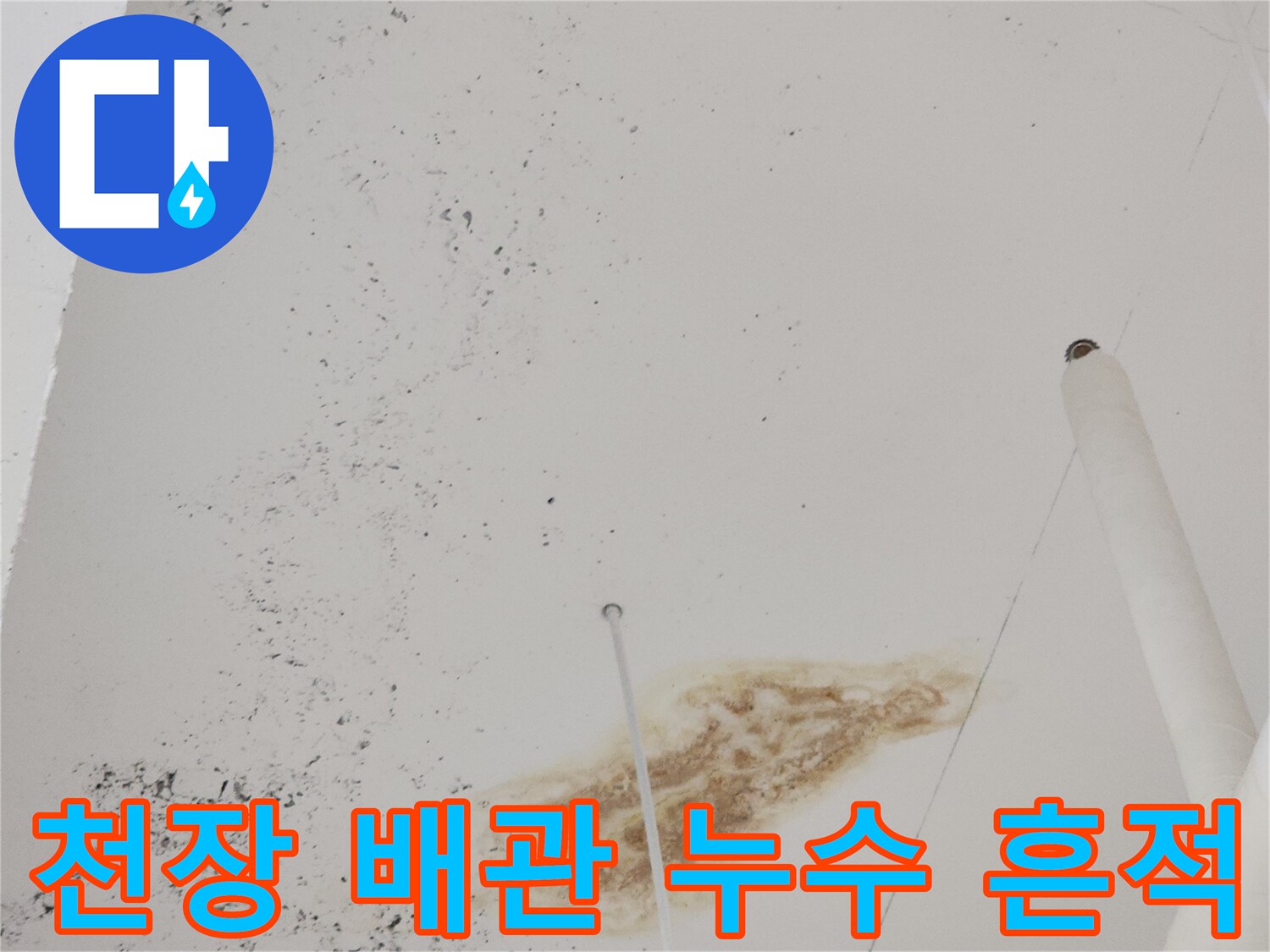 천장-배관-주변의-갈색-누수-오염-흔적