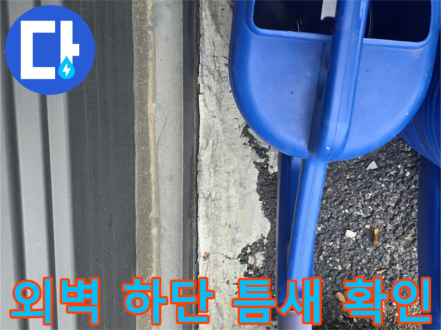 건물-외부-바닥-접합부-균열-및-파손-부위-관찰