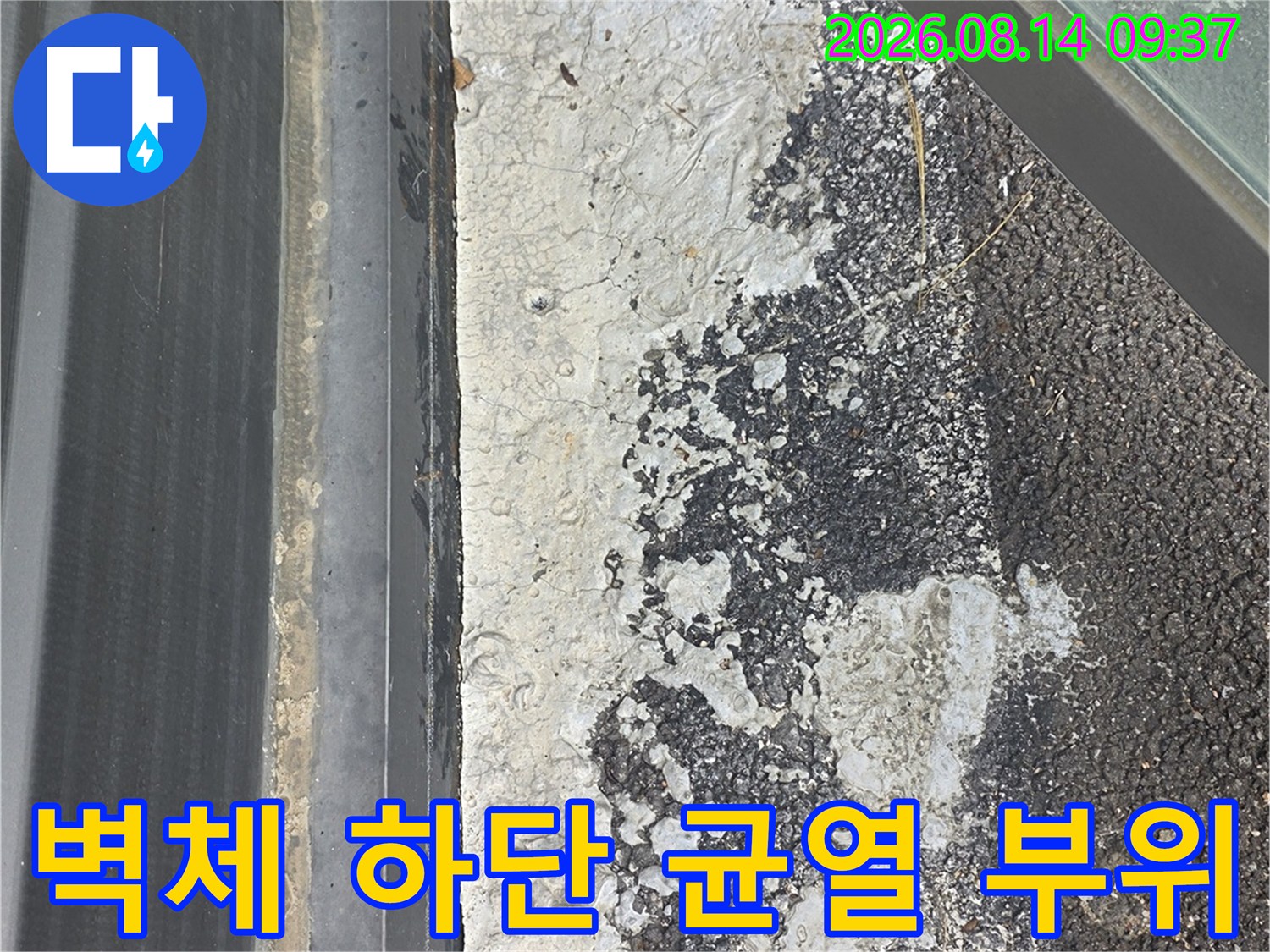 콘크리트-구조물-하단의-균열과-아스팔트-접합-지점