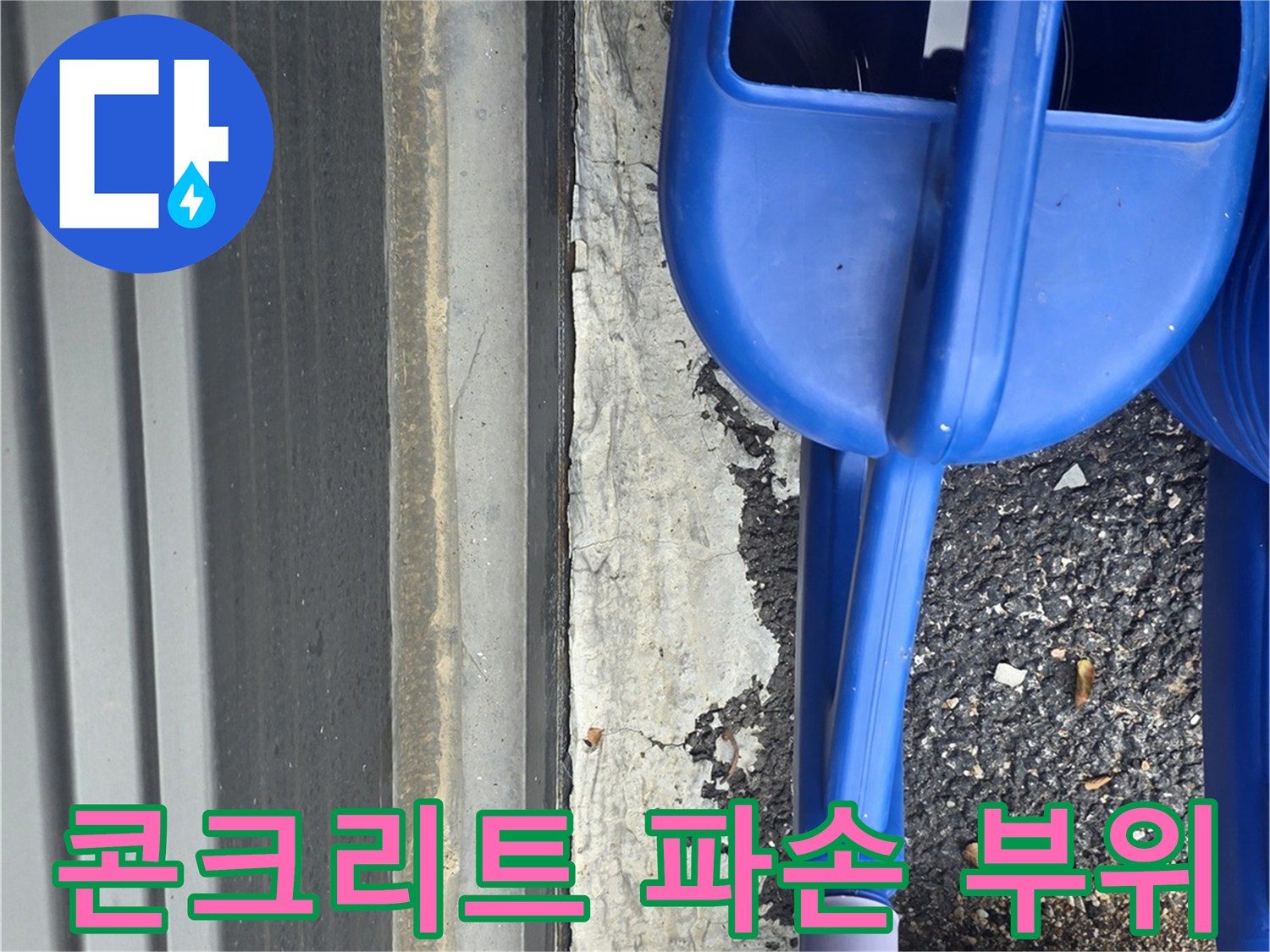 파손된 콘크리트와 아스팔트 접합부 근접 촬영