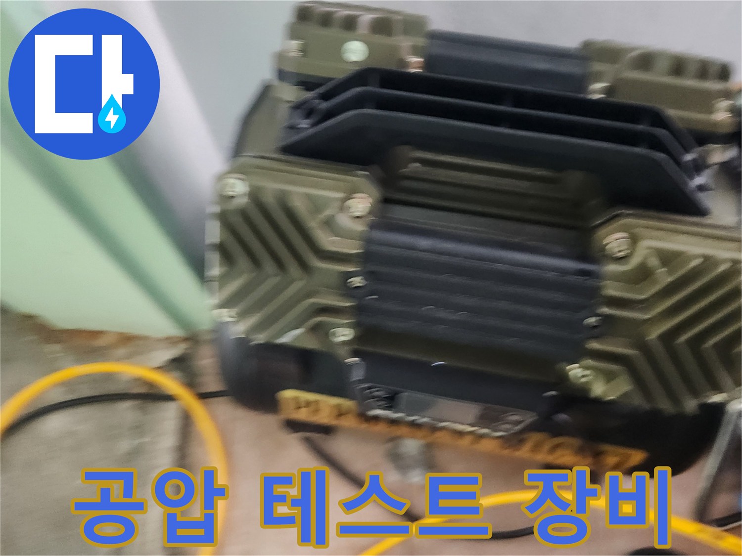 강동구 성내동 현장에서 사용하는 공압 검사 장비의 모습입니다.