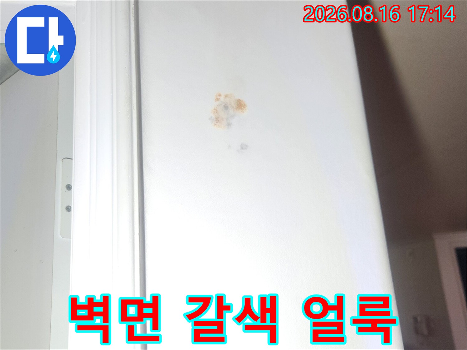 누수가 발생했던 위치의 벽지 변색 부위 상세