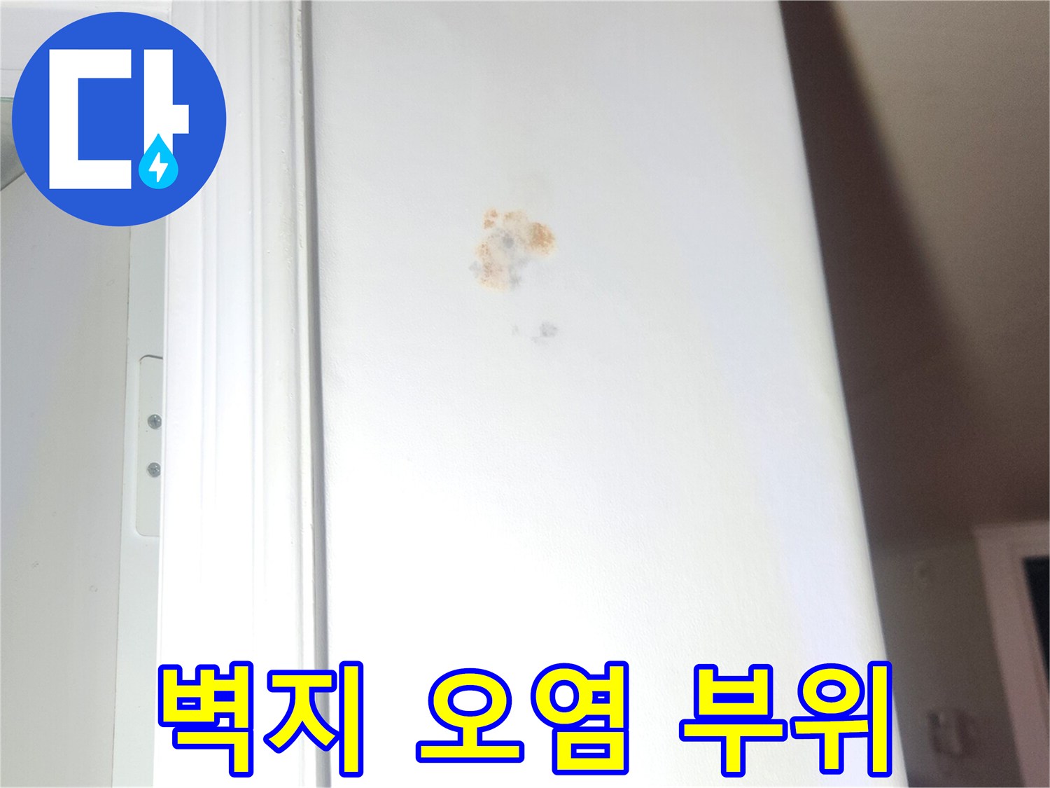 성내동-아파트-벽면의-물자국-오염