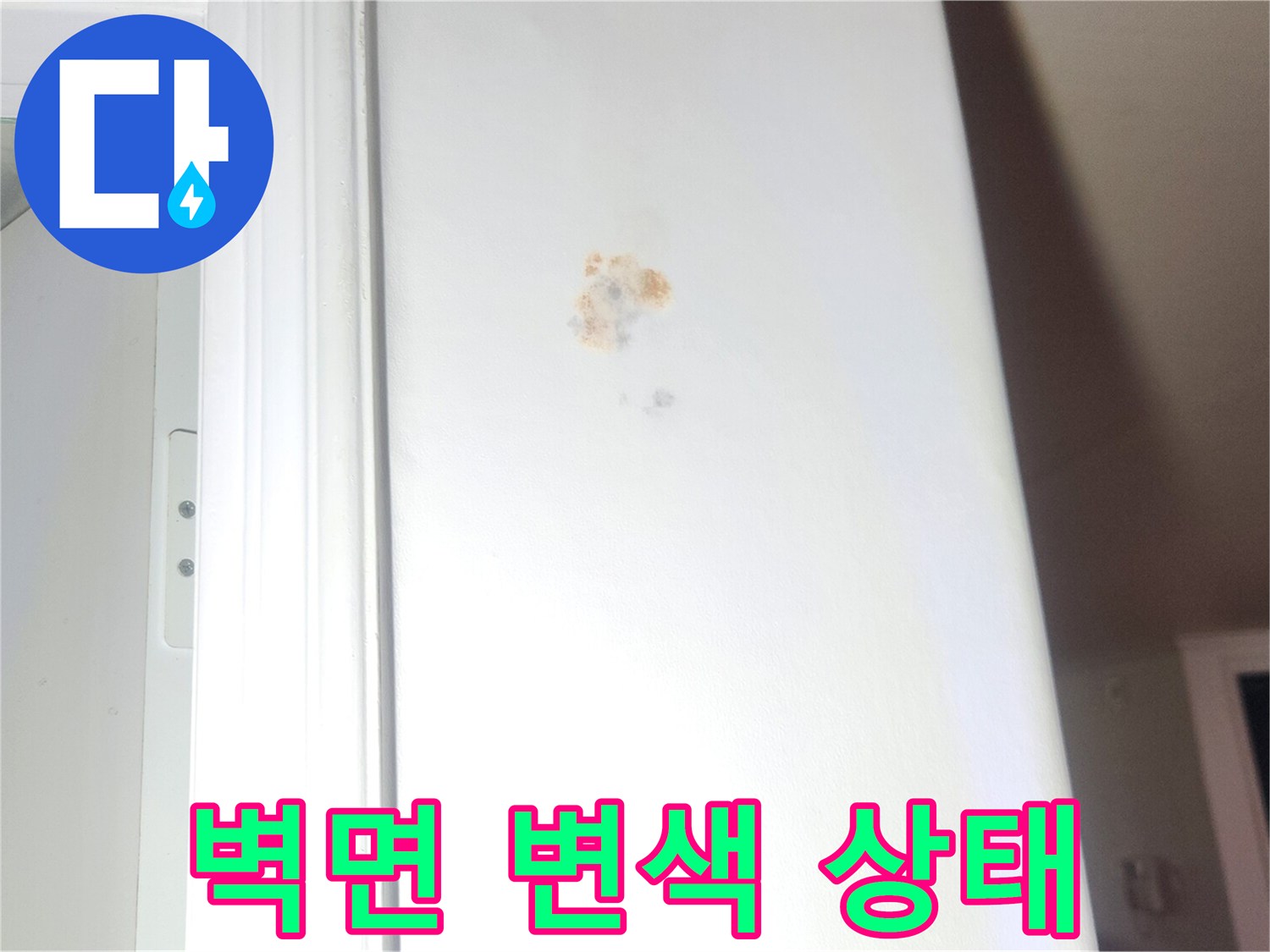 성내동-아파트-벽지의-갈색-물자국