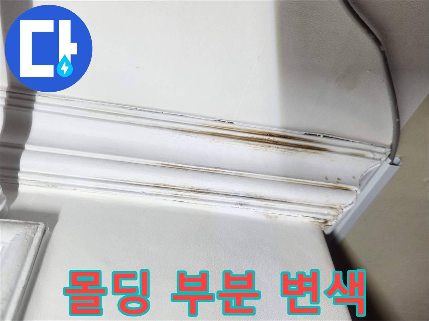 천장 몰딩과 벽면 접합부-습기로 인한 갈변 현상 및 오염 부위