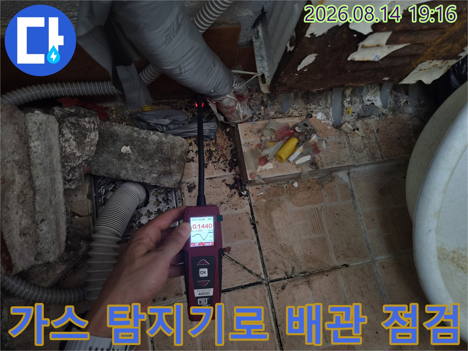 강북구 미아동 현장에서 가스 탐지기를 사용하여 배관 누수 지점을 추측하는 모습입니다.