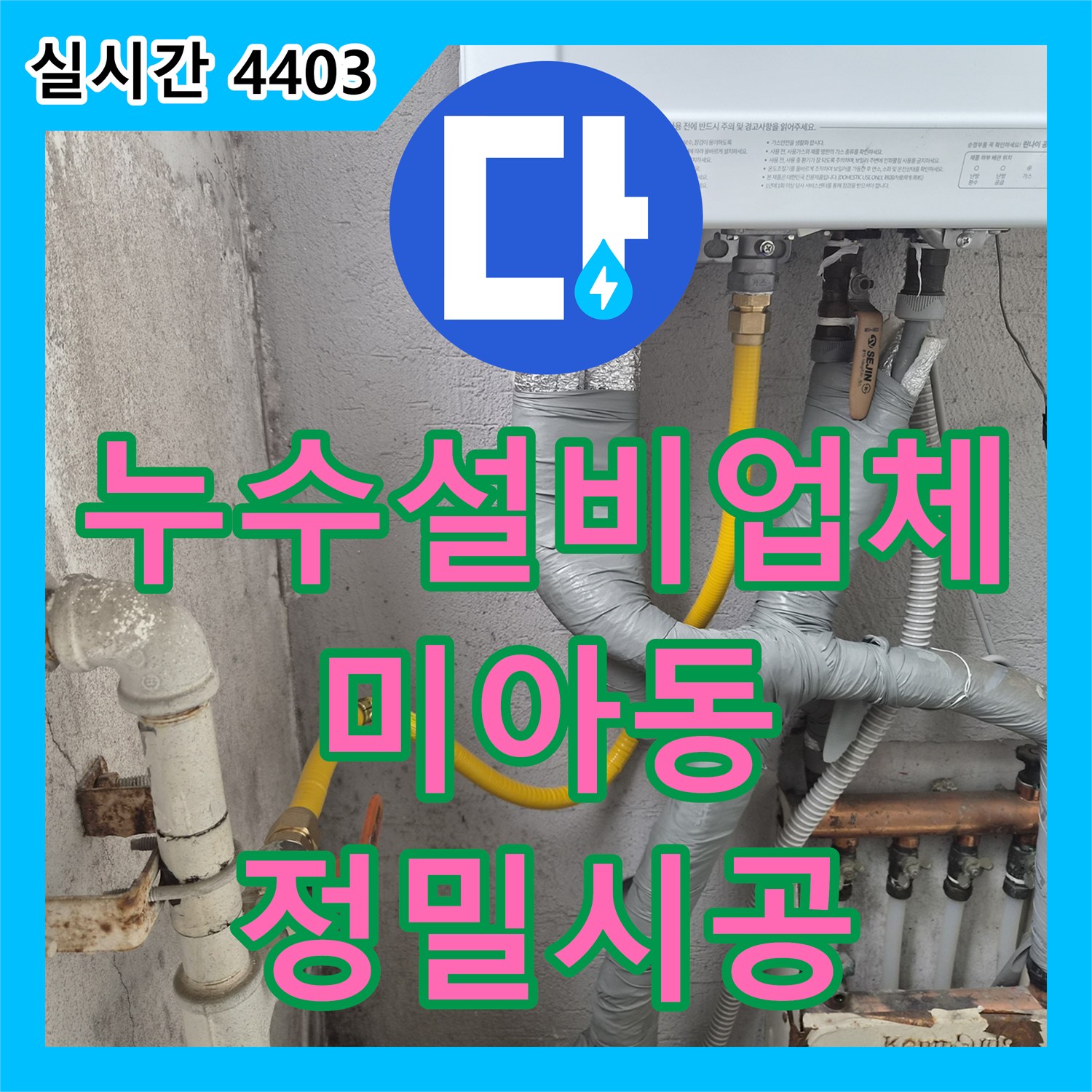 누수설비업체 수도세 증가 없는 화장실 누수로 인한 마루 변색 문제를 정확히 진단하고 해결한 서울 강북구 미아동