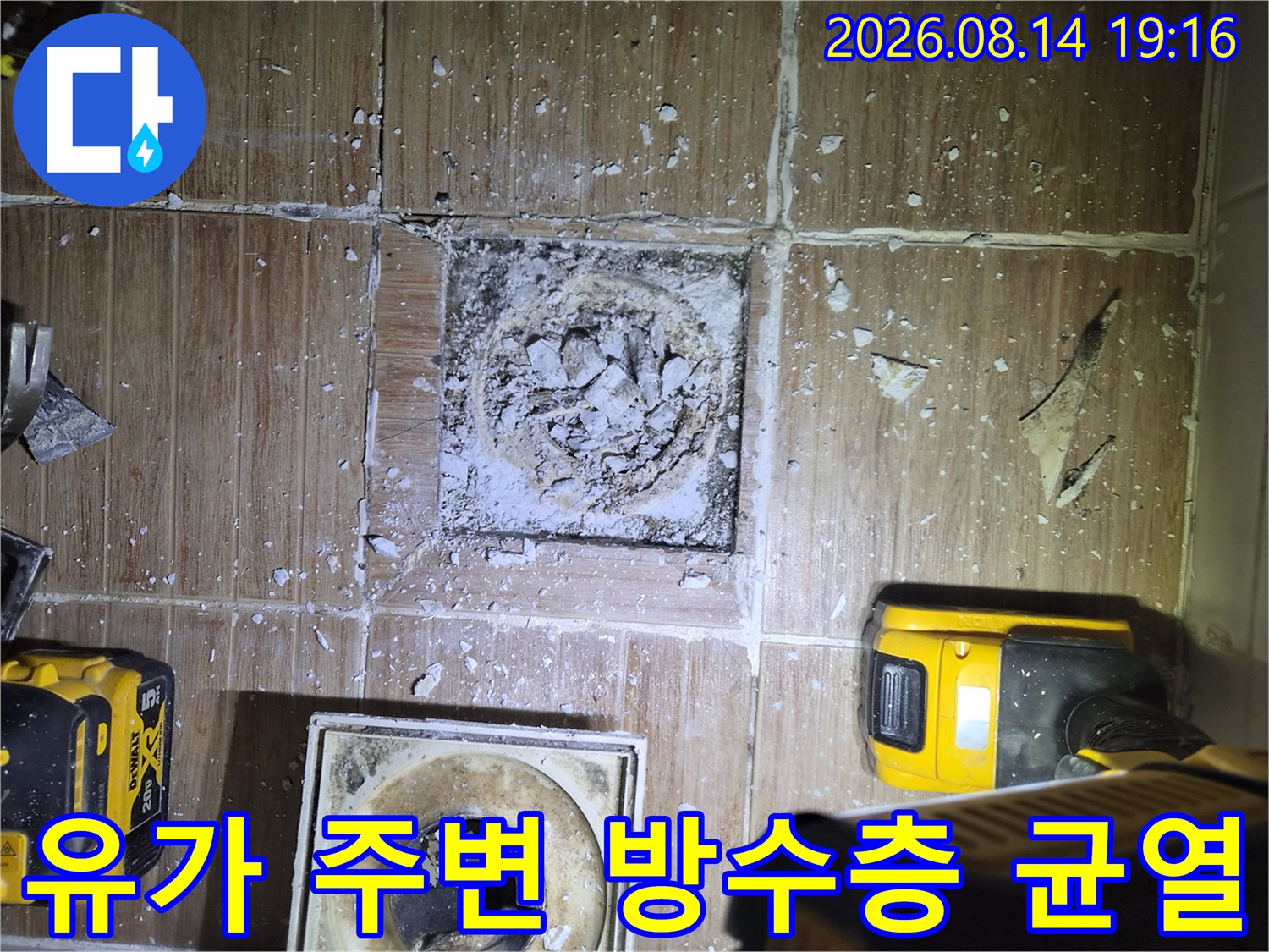 배수구 유가 주변의 타일과 방수층에 생긴 균열 상태를 보여줍니다.
