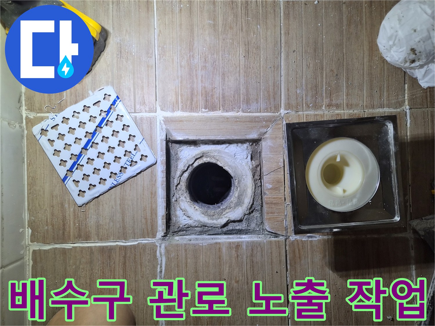 하수관 부속 점검을 위해 타일을 제거하고 바닥을 파낸 모습입니다.