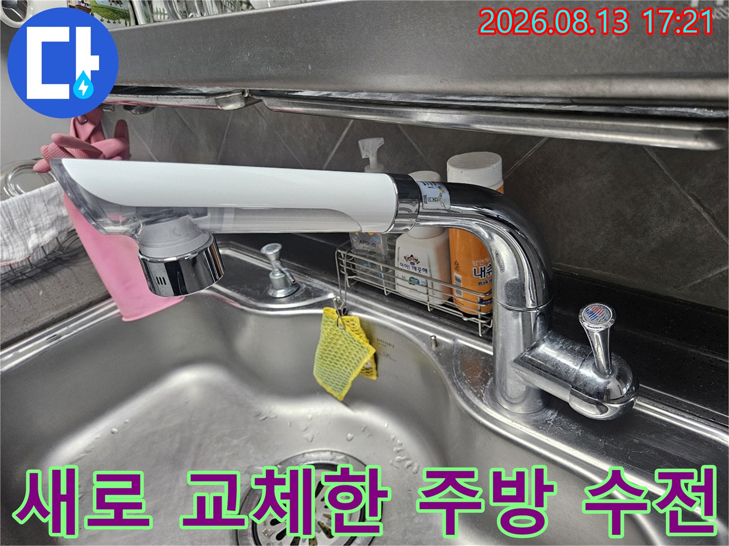 물샘 현상을 해결하기 위해 새로 설치된 싱크대 수전입니다.