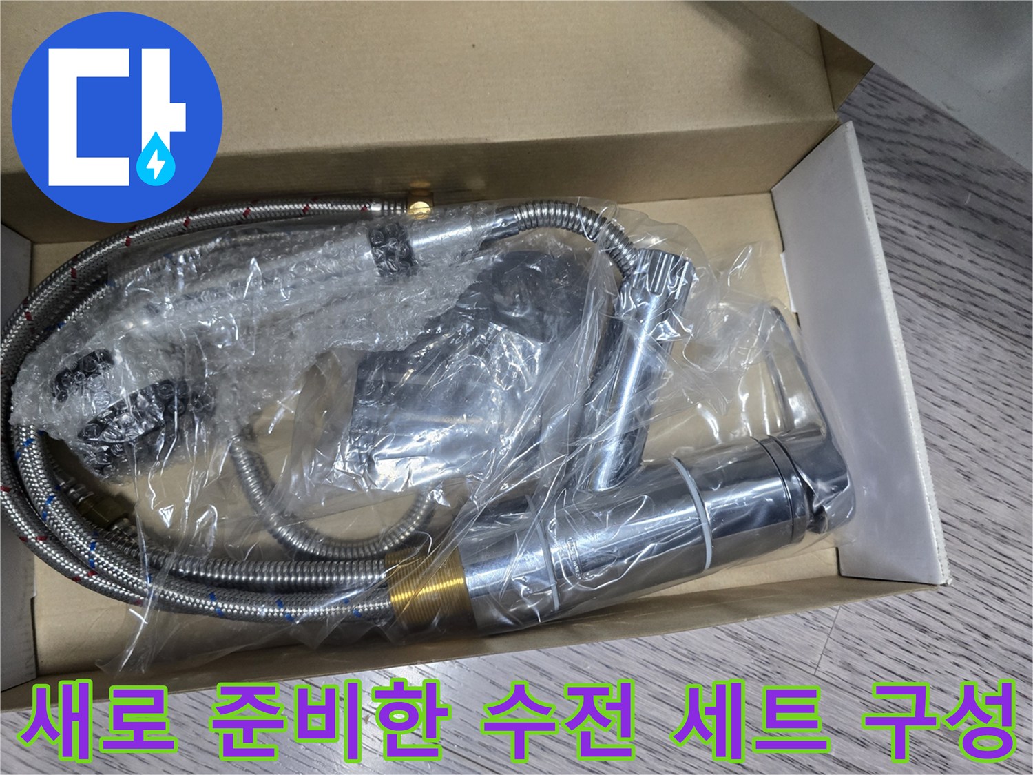박스 내부에 놓인-교체용 크롬 도금 싱크 수전 및 호스