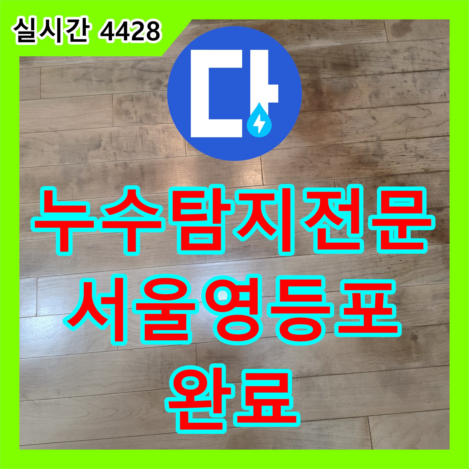 누수탐지전문 강화마루 변색을 유발한 주방 싱크대 하부 누수 지점을 정확히 찾아 수리한 서울 영등포구 여의도동 현장