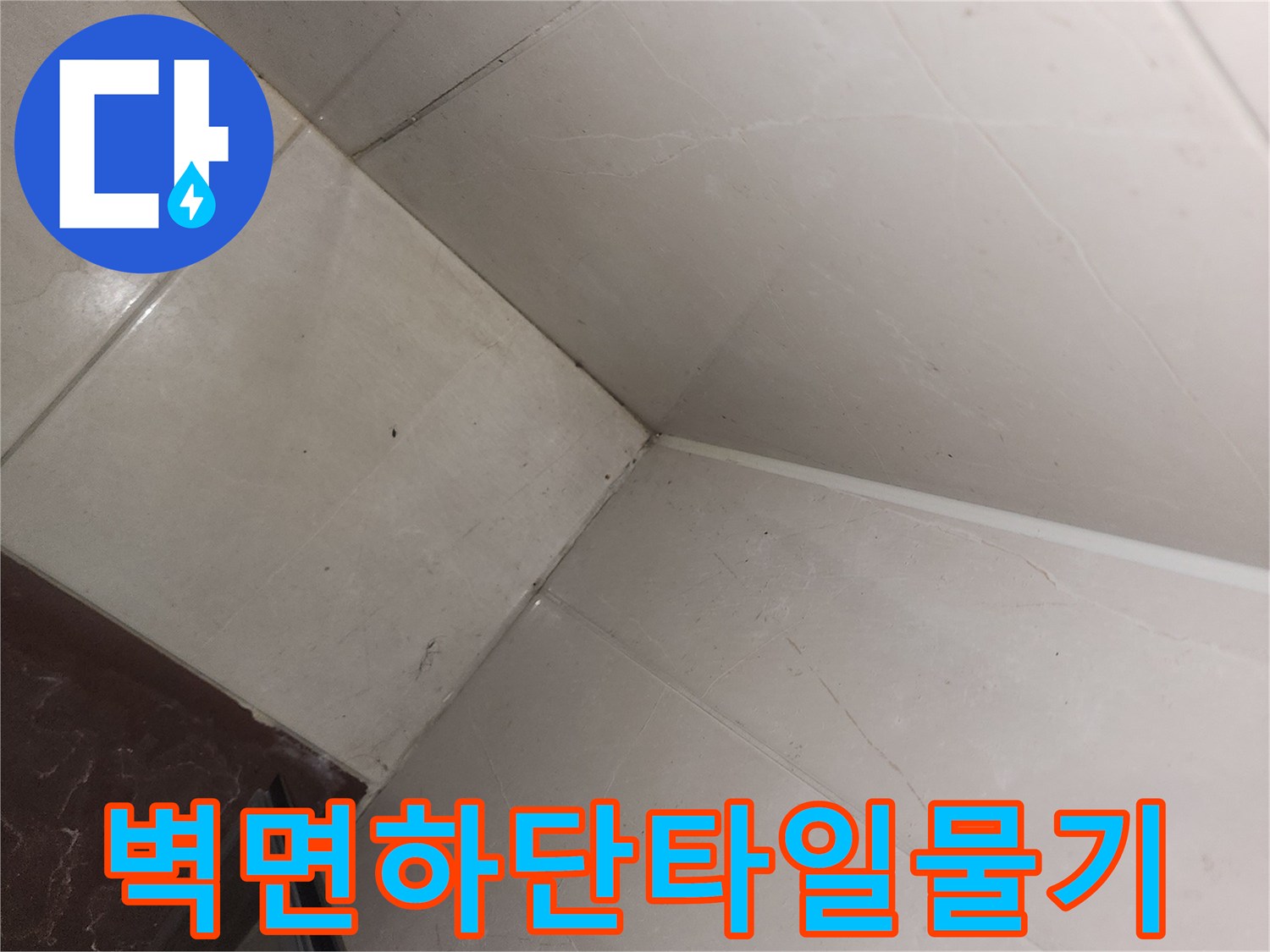 욕실-벽체-하단부-습기-침투-상태