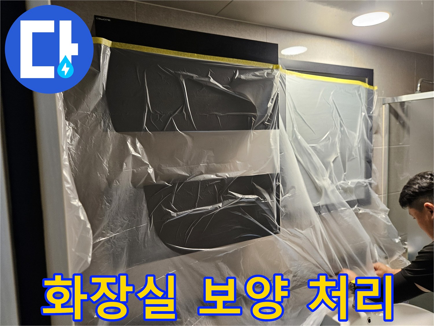 누수 탐지 작업 중 거울 보호를 위한 비닐 커버링