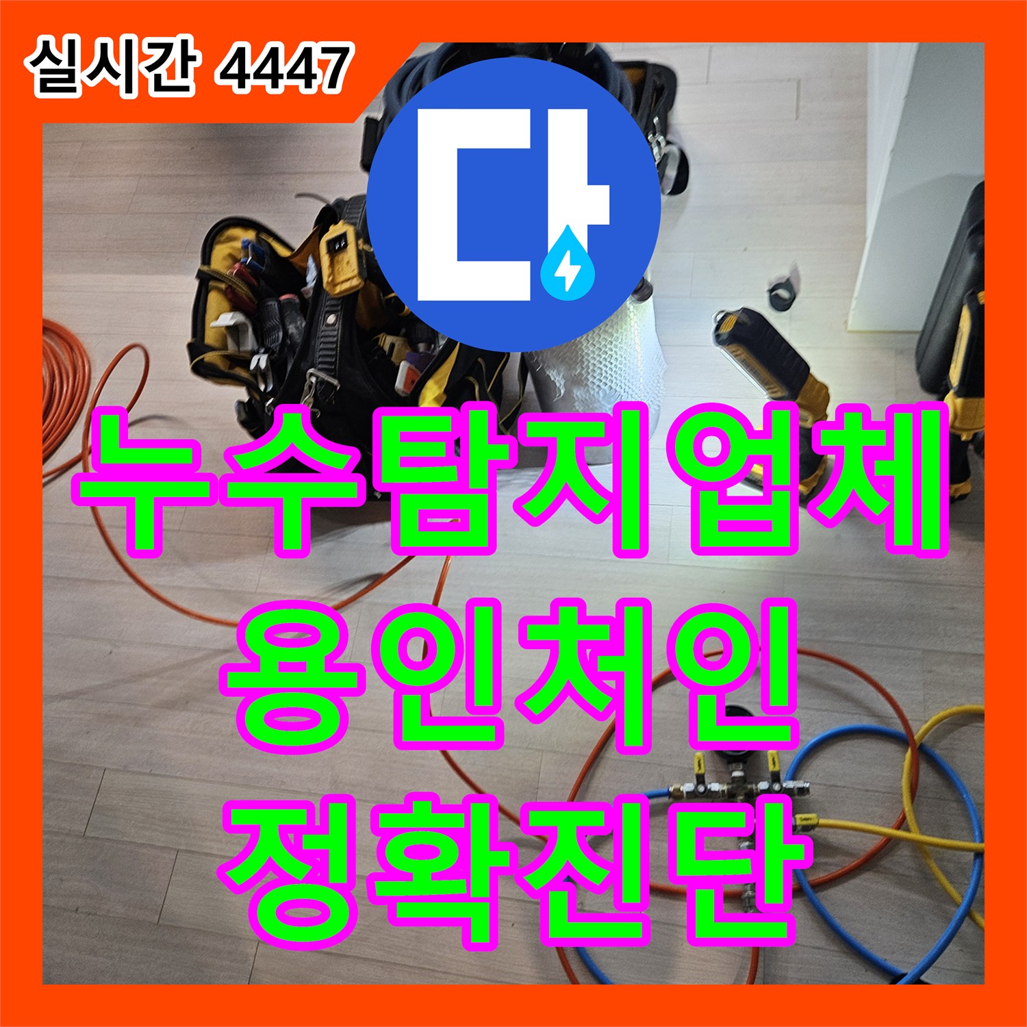 누수탐지업체 아랫집 천장 누수를 해결하기 위해 정밀 장비로 진단한 경기 용인시 처인구 모현읍 현장