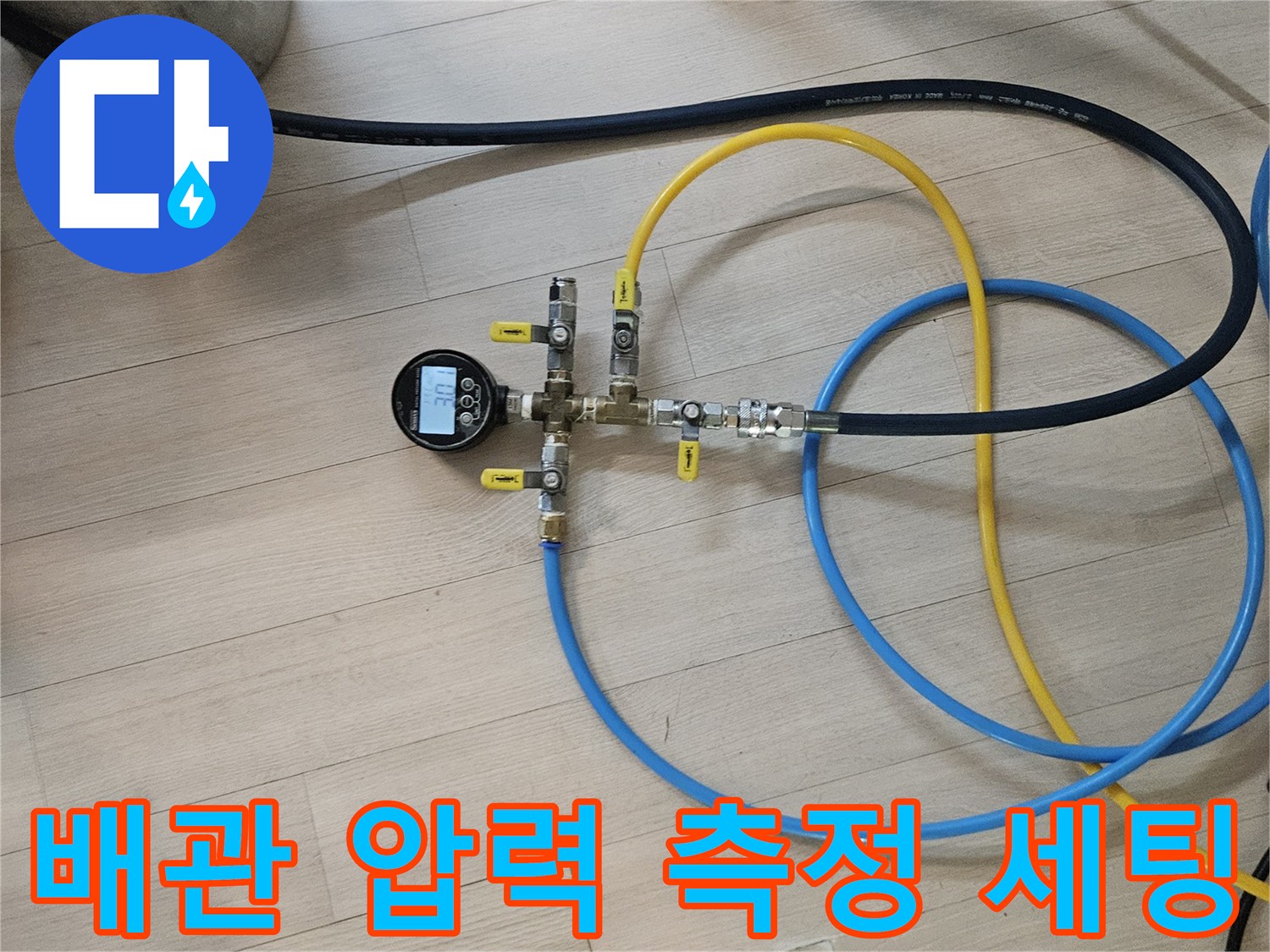 디지털 압력 계측기와 연결된 배관 검사용 호스들