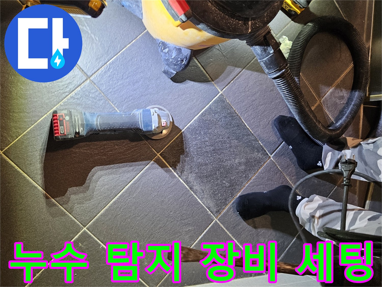 용인 현장-누수 탐지를 위한 전문 장비와 측정기 배치