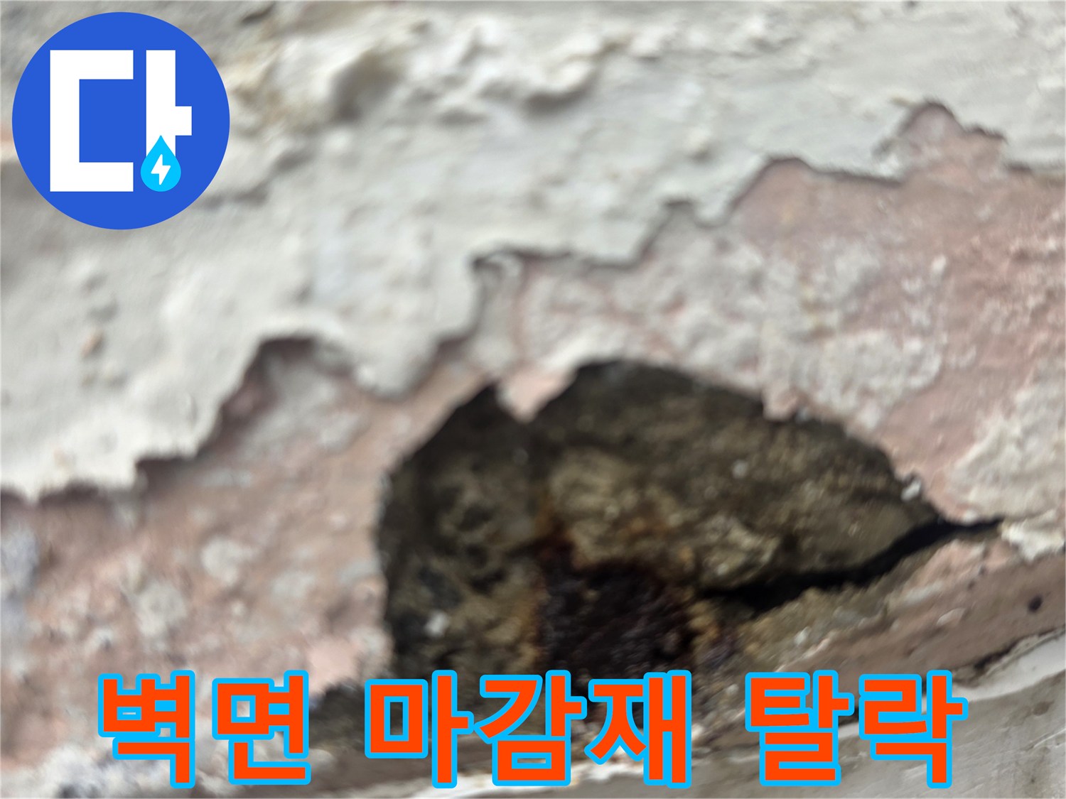내부-마감재가-벗겨지고-콘크리트-층이-보이는-벽면-모습