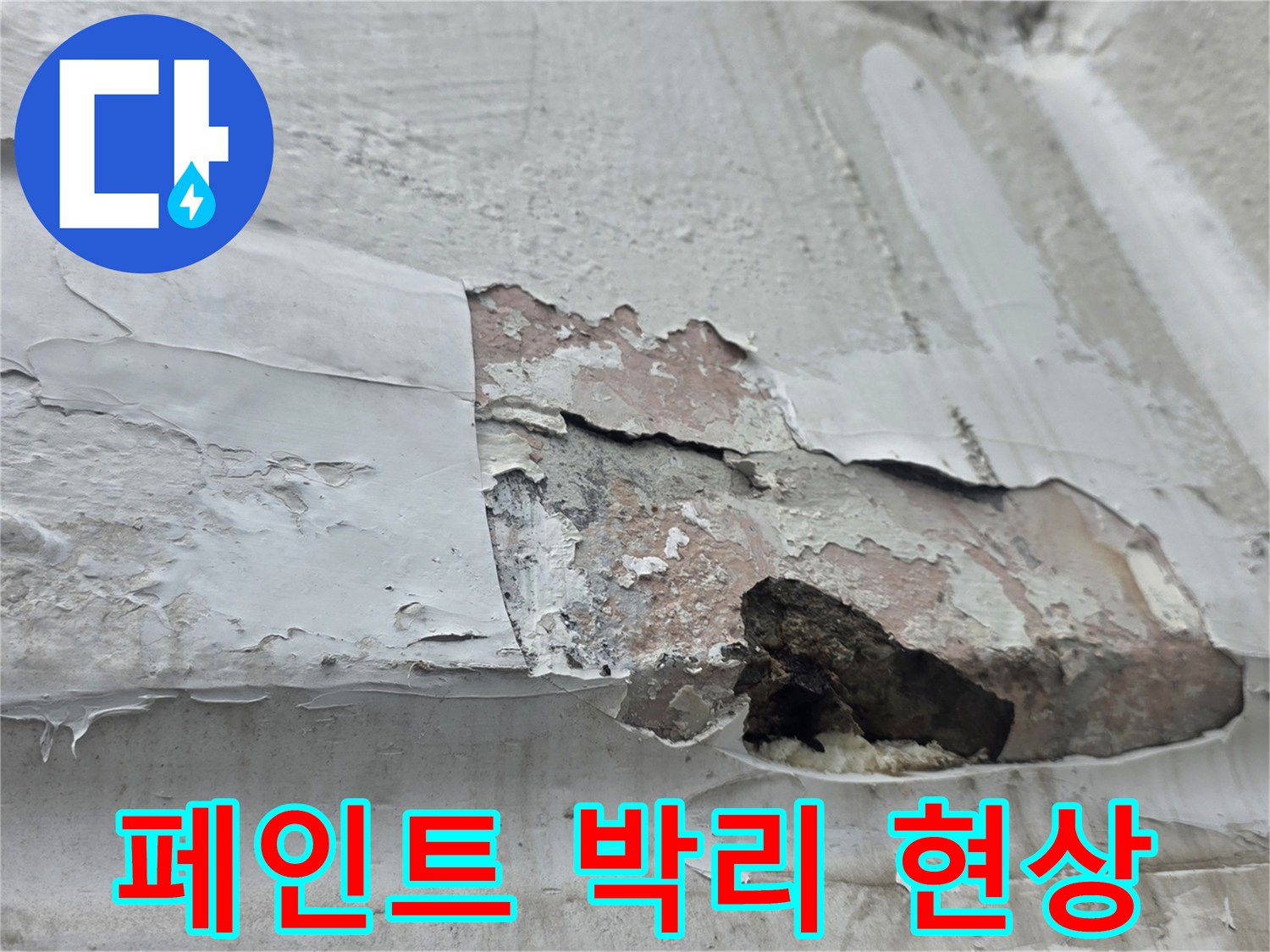 노원구 중계동 현장의 - 페인트가 껍질처럼 벗겨진 벽면 상태