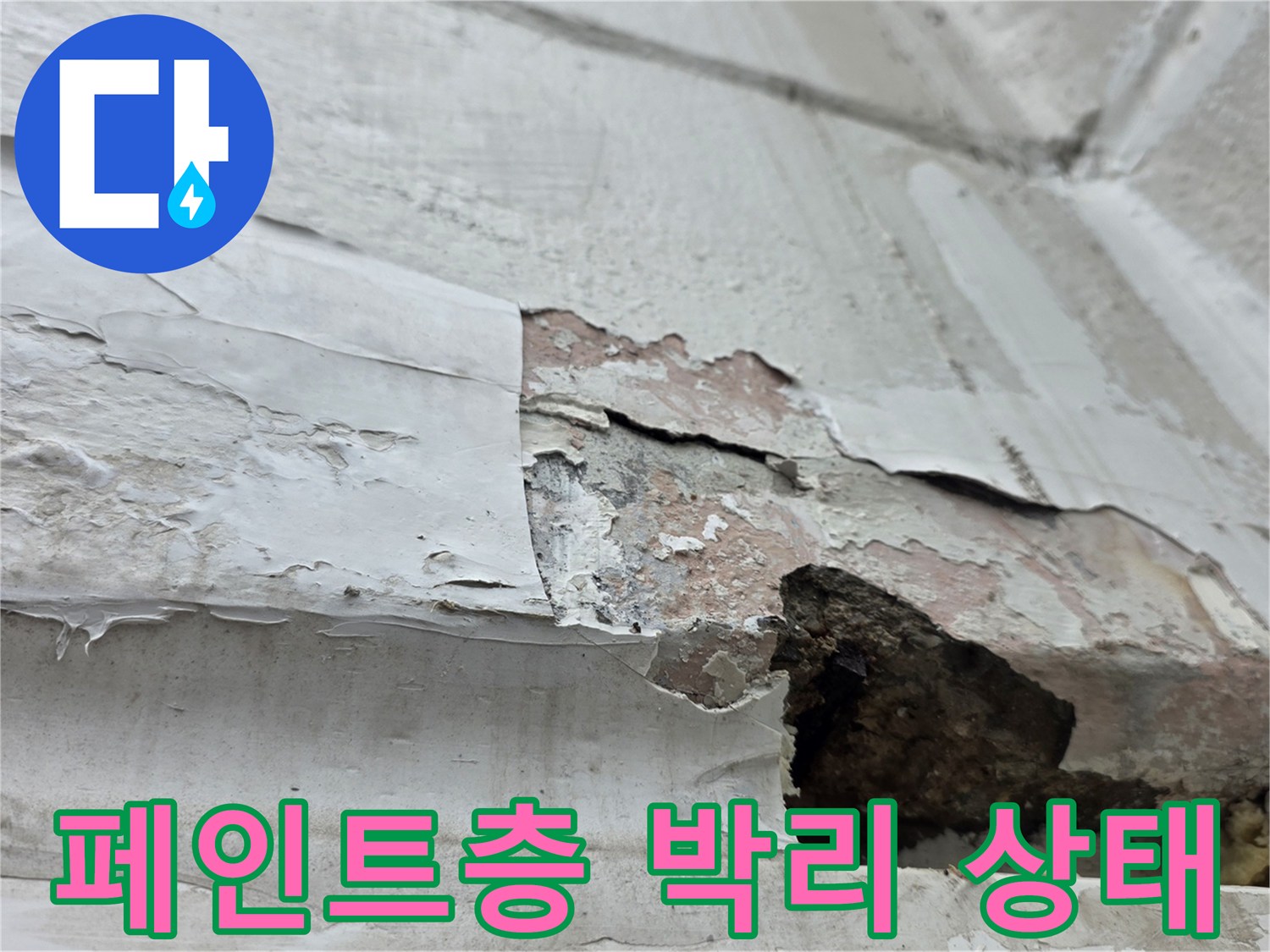 들뜬 페인트와 부식된 벽면의 접합부 상세샷