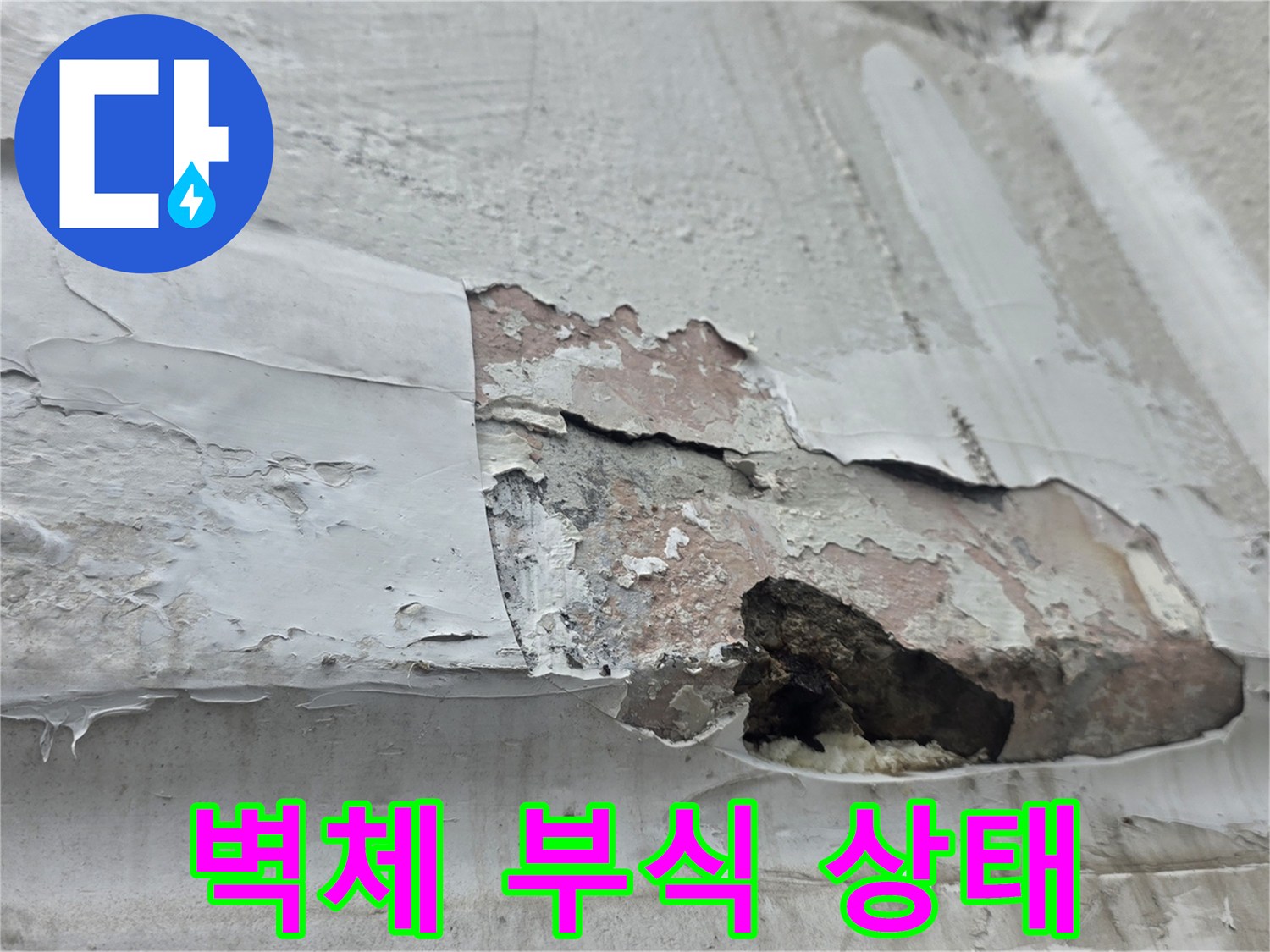 습기로 인해 콘크리트 면이 드러난 - 벽면 부식 구간