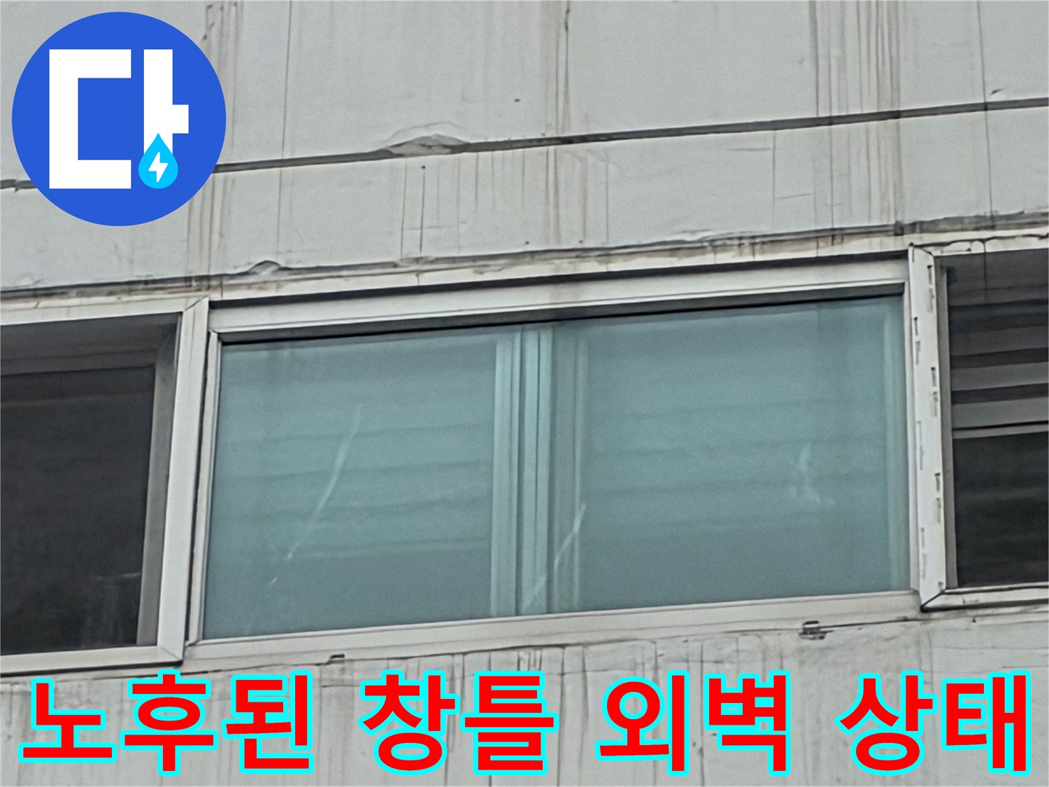 아파트 외벽-창문 하단-물줄기 흔적