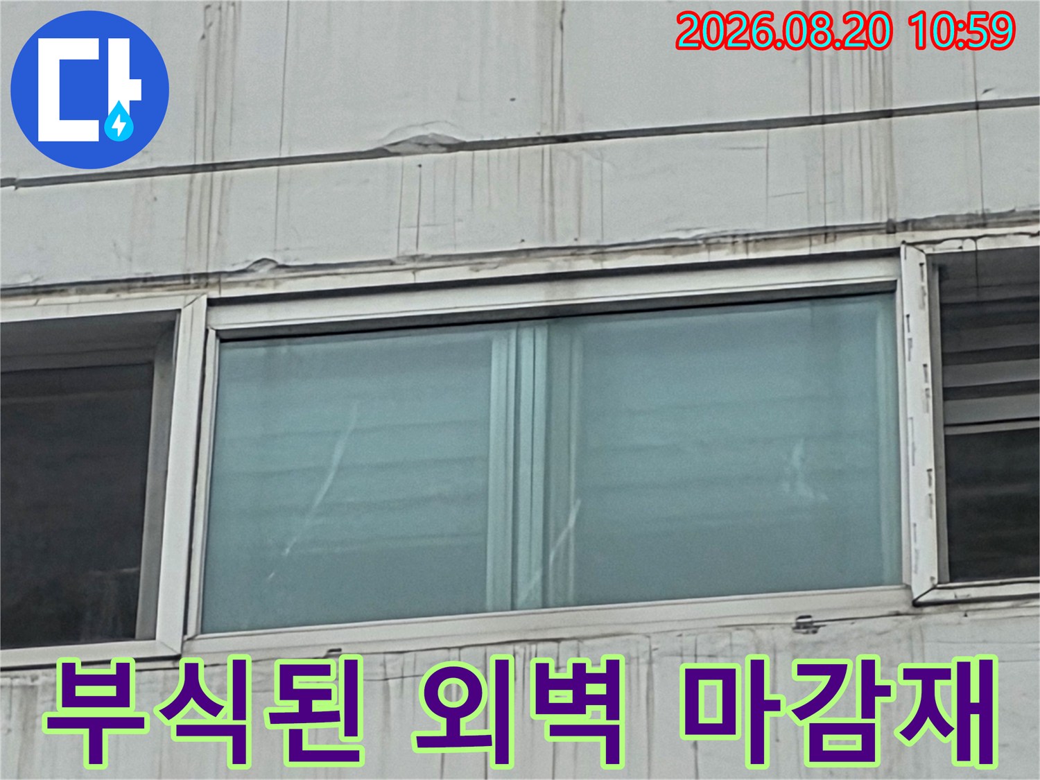 창문 하단 외벽 면에 나타난 빗물 침투로 인한 마감재 오염과 부식 상태