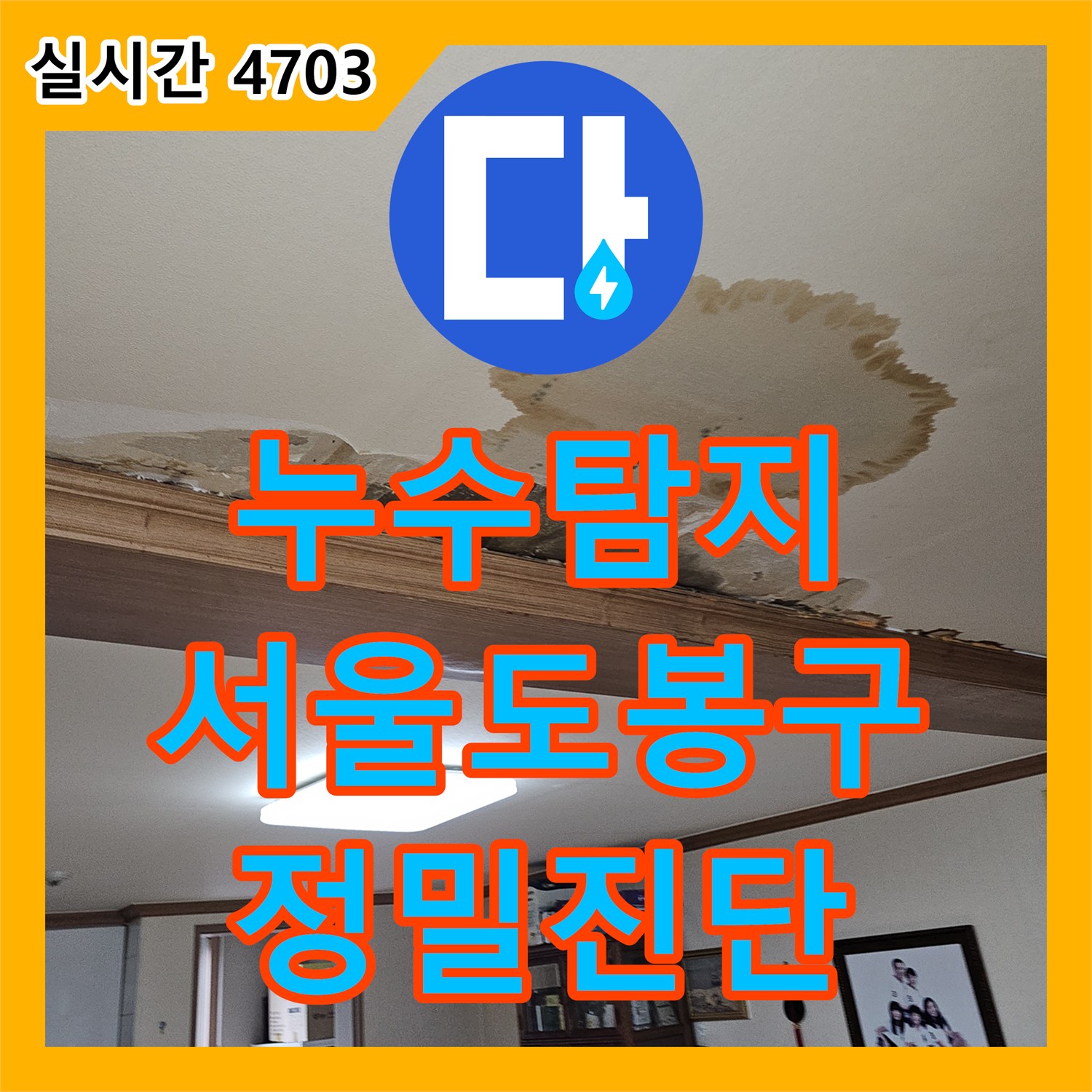 누수탐지 타 업체 공사 후에도 계속되는 아랫집 화장실 천장 누수를 정밀 진단한 서울 도봉구 사례